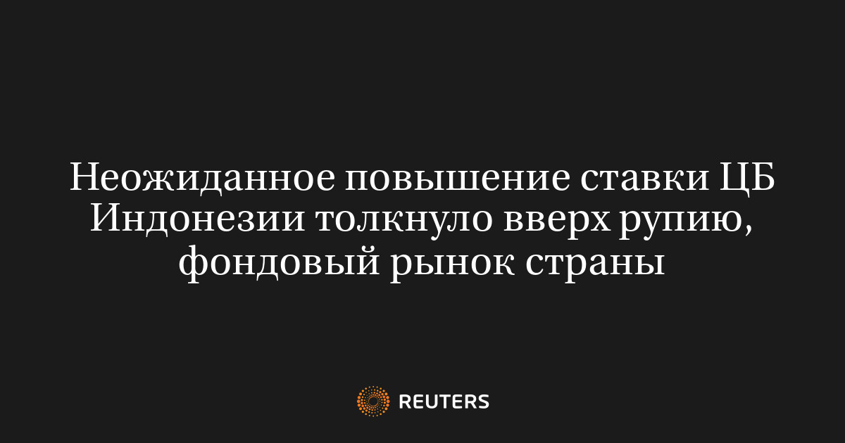 Неожиданное повышение ставки ЦБ Индонезии толкнуло вверх руп