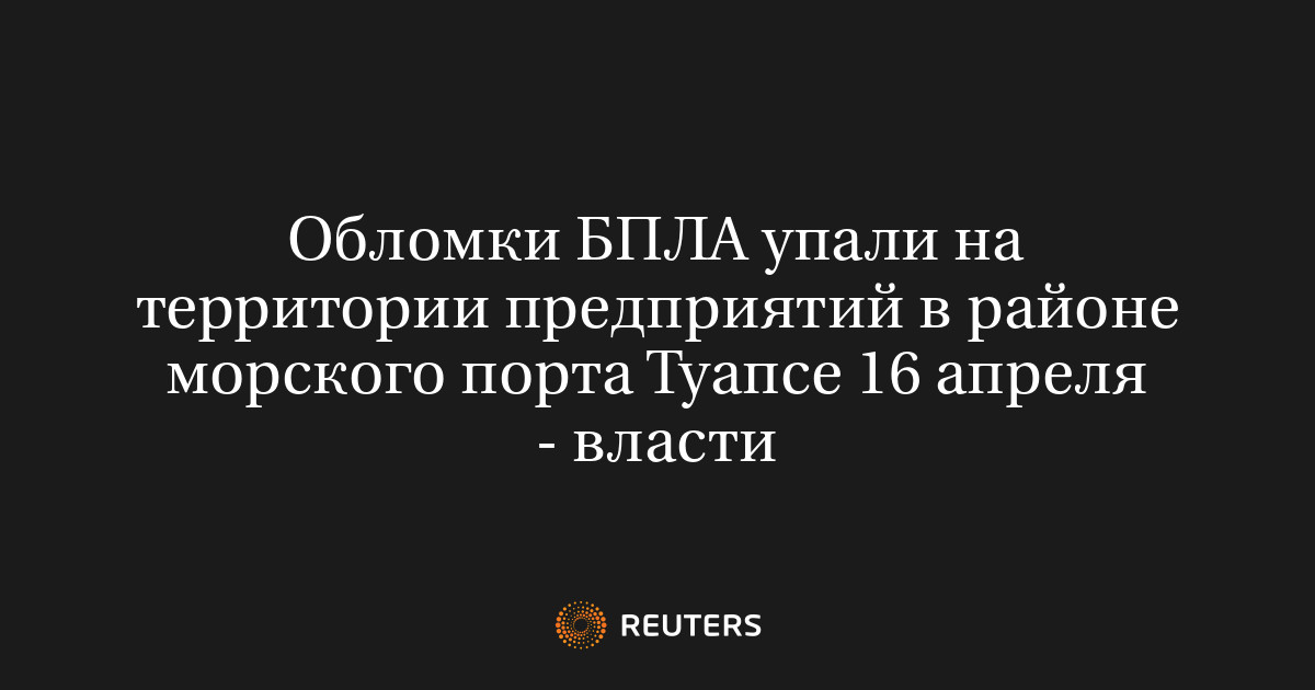Обломки БПЛА упали на территории предприятий в районе морского порта Туапсе 16 апреля - власти