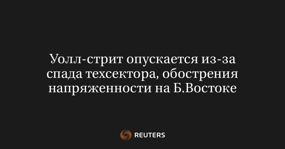 Уолл-стрит опускается из-за спада техсектора, обострения нап