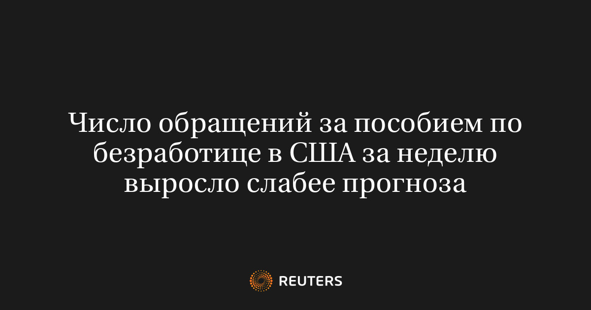Число обращений за пособием по безработице в США за неделю выросло слабее прогноза