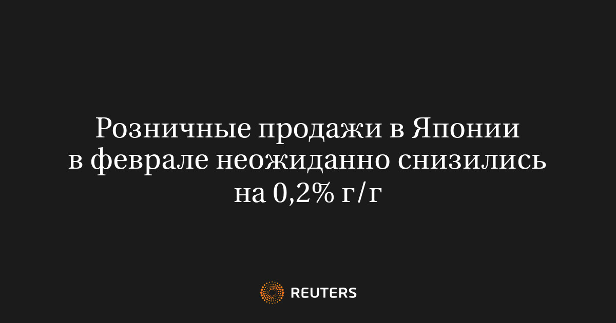 Розничные продажи в Японии в феврале неожиданно снизились на 0,2% г/г
