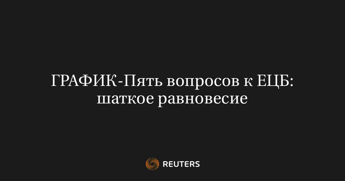 Пять вопросов к ЕЦБ: шаткое равновесие