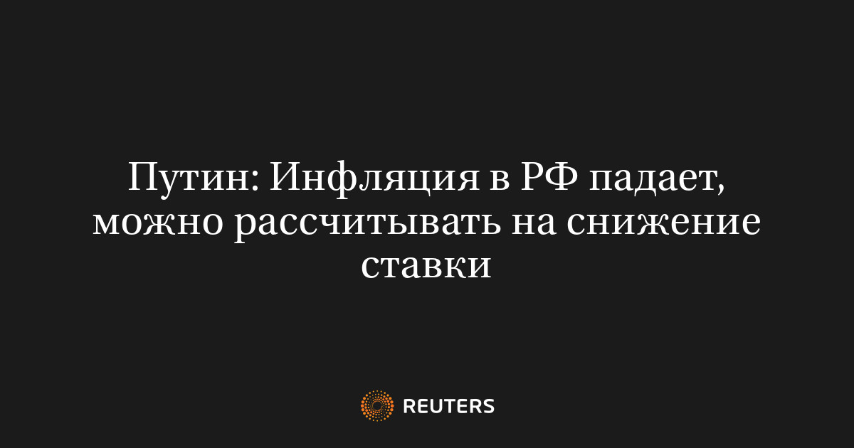 Путин: Инфляция в РФ падает, можно рассчитывать на снижение 