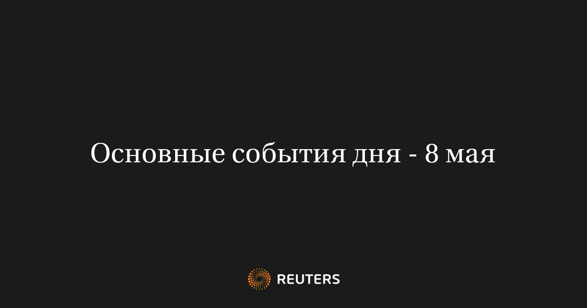 Основные события дня - 8 мая