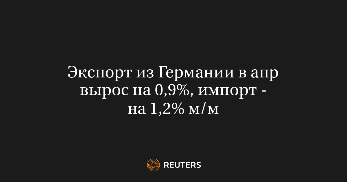 Экспорт из Германии в апр вырос на 0,9%, импорт - на 1,2% м/