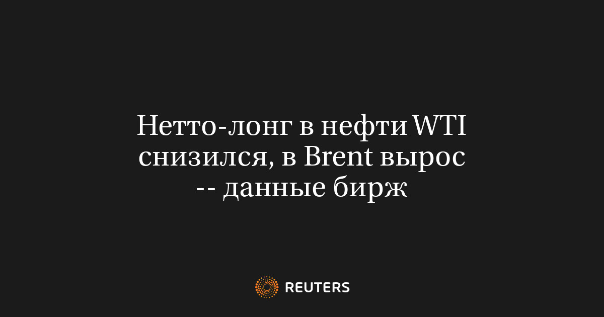 Нетто-лонг в нефти WTI снизился, в Brent вырос -- данные бирж