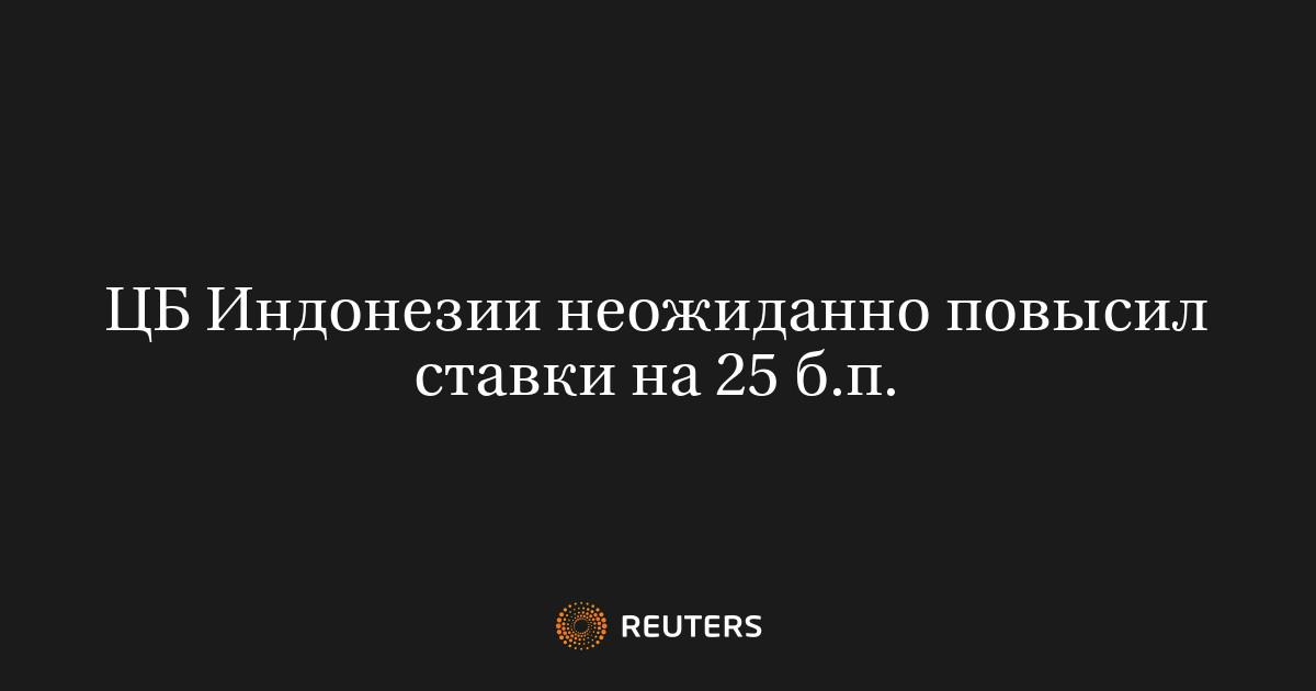 ЦБ Индонезии неожиданно повысил ставки на 25 б.п.