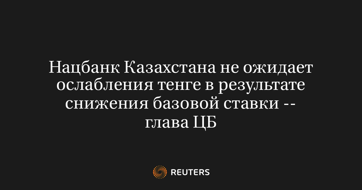 Нацбанк Казахстана не ожидает ослабления тенге в результате снижения базовой ставки -- глава ЦБ