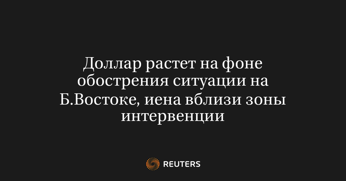 Доллар растет на фоне обострения ситуации на Б.Востоке, иена вблизи зоны интервенции