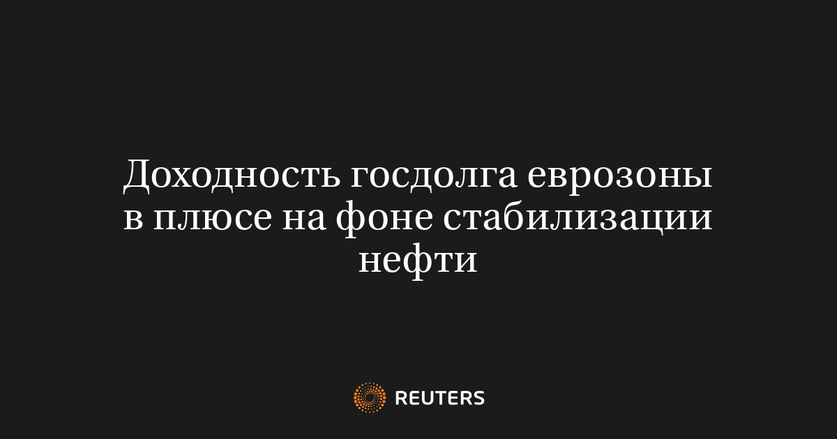Доходность госдолга еврозоны в плюсе на фоне стабилизации не