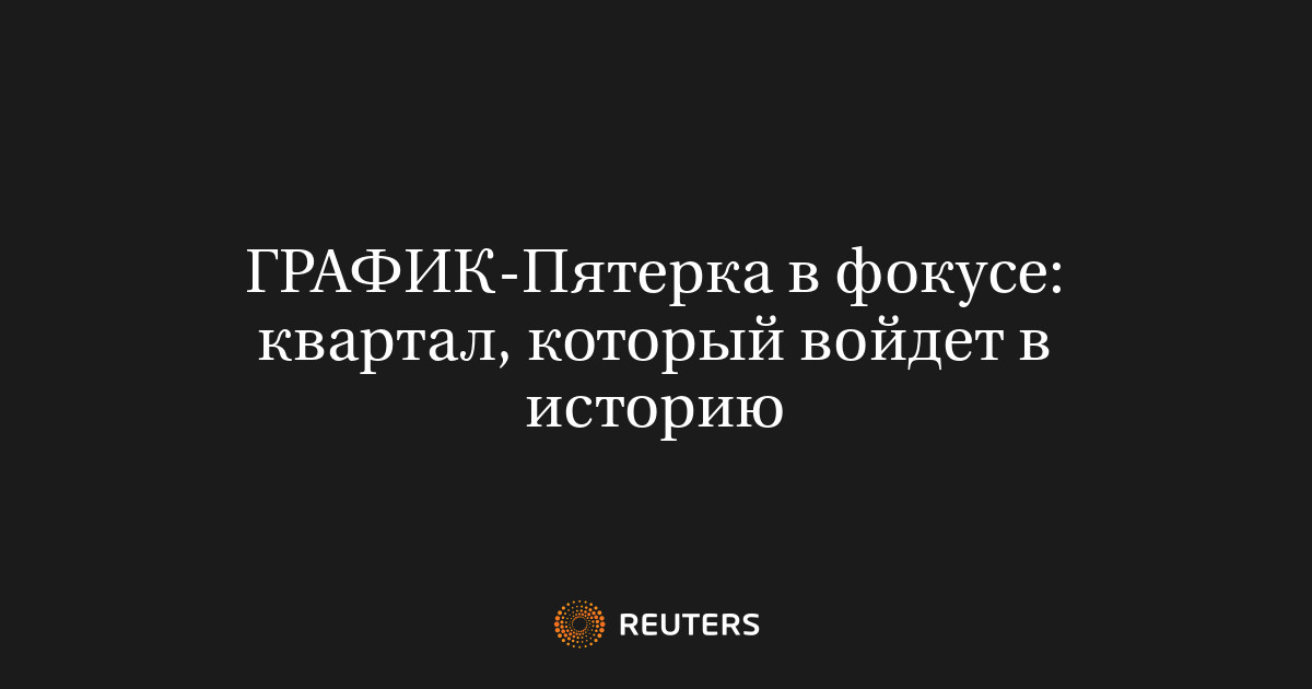 Пятерка в фокусе: квартал, который войдет в историю