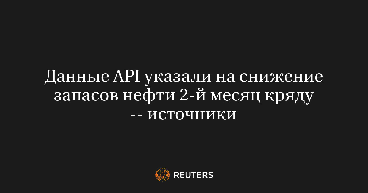 Данные API указали на снижение запасов нефти 2-й месяц кряду