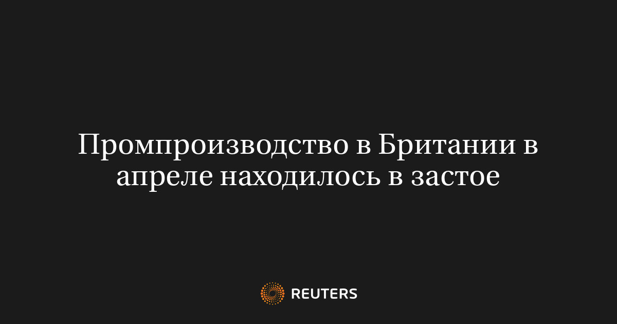 Промпроизводство в Британии в апреле находилось в 