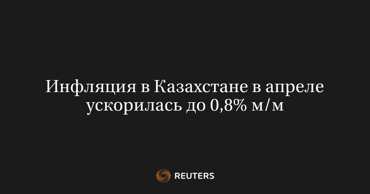Инфляция в Казахстане в апреле ускорилась до 0,8% м/м