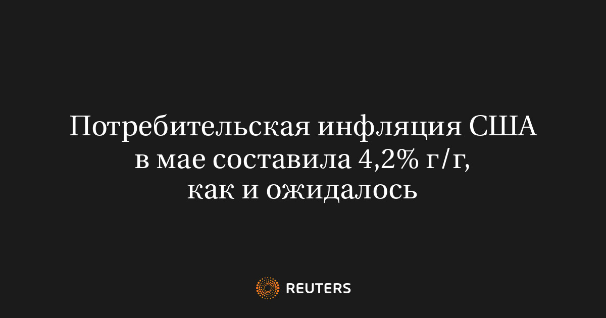 Потребительская инфляция США в мае составила 4,2% 