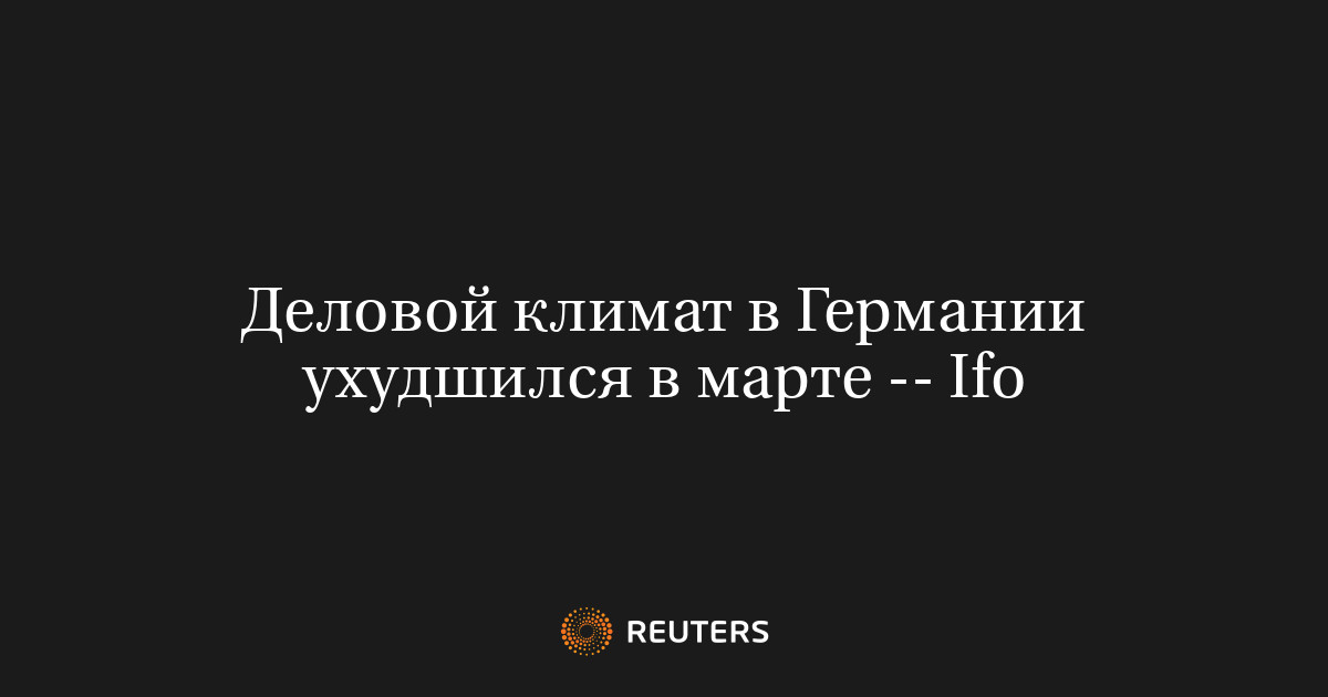 Деловой климат в Германии ухудшился в марте -- Ifo