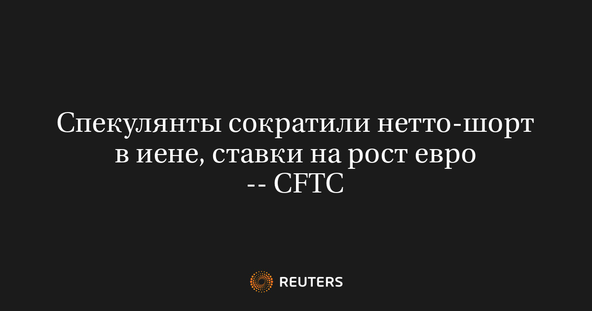 Спекулянты сократили нетто-шорт в иене, ставки на рост евро -- CFTC