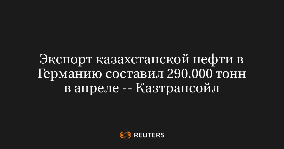 Экспорт казахстанской нефти в Германию составил 290.000 тонн в апреле -- Казтрансойл