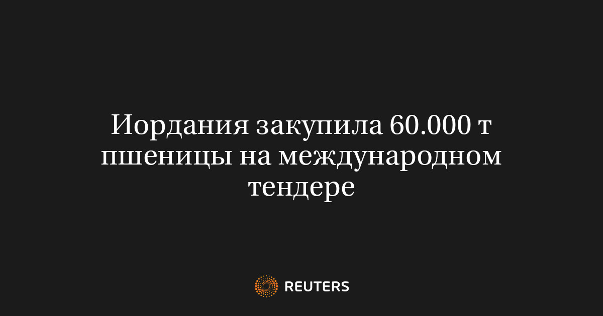 Иордания закупила 60.000 т пшеницы на международном тендере