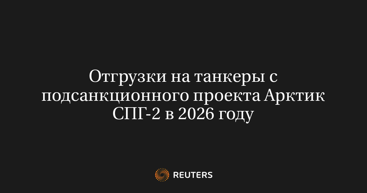 Отгрузки на танкеры с подсанкционного проекта Арктик СПГ-2 в 2026 году