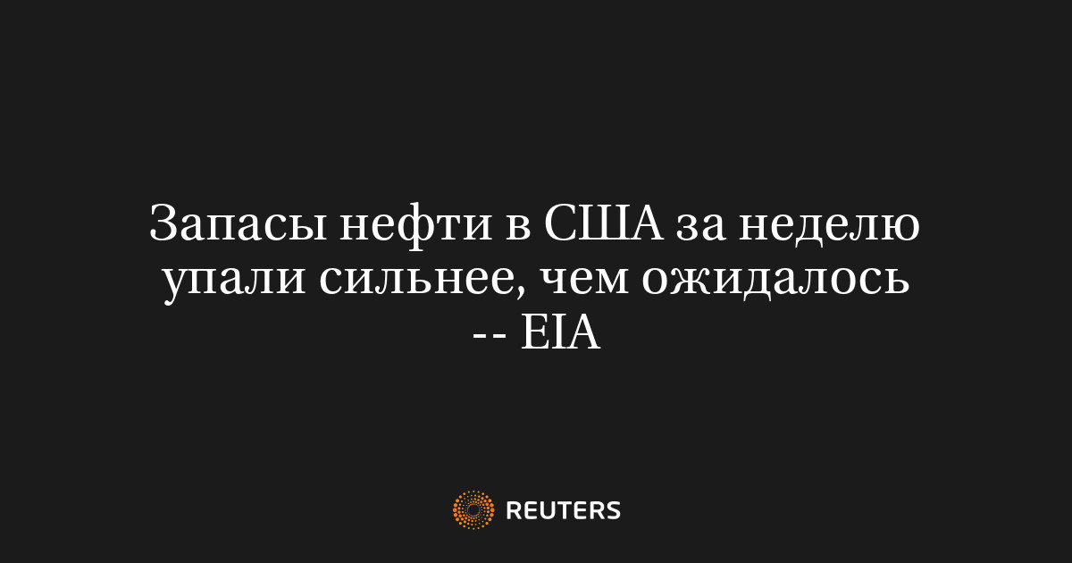 Запасы нефти в США за неделю упали сильнее, чем ожидалось --