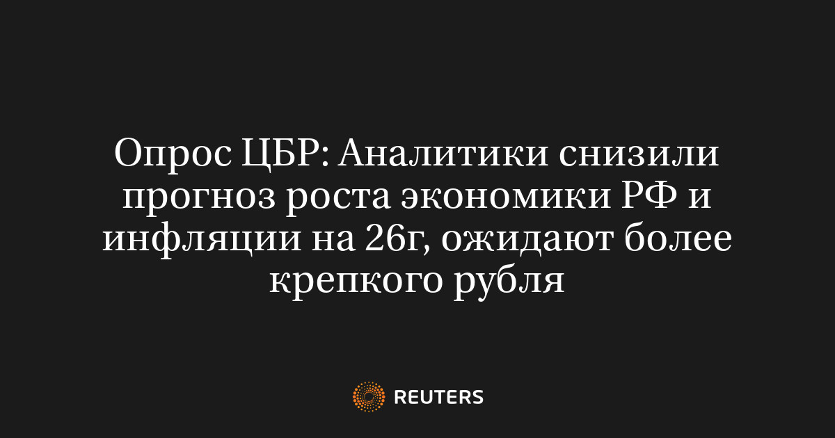 Опрос ЦБР: Аналитики снизили прогноз роста экономики РФ и ин