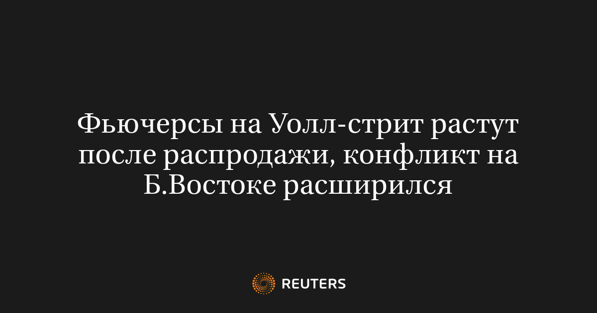 Фьючерсы на Уолл-стрит растут после распродажи, конфликт на Б.Востоке расширился