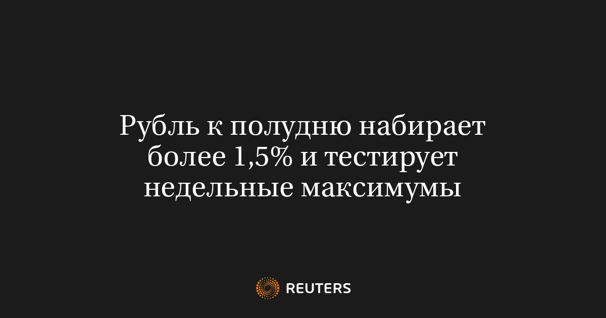 Рубль к полудню набирает более 1,5% и тестирует недельные ма