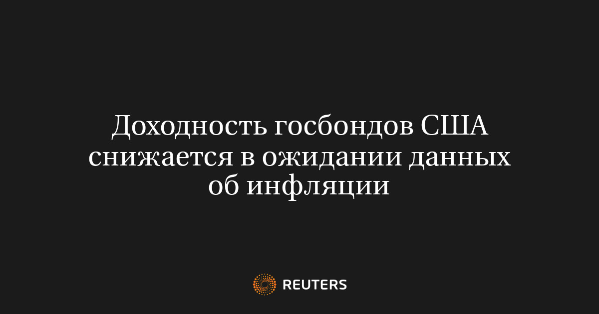Доходность госбондов США снижается в ожидании данных об инфл