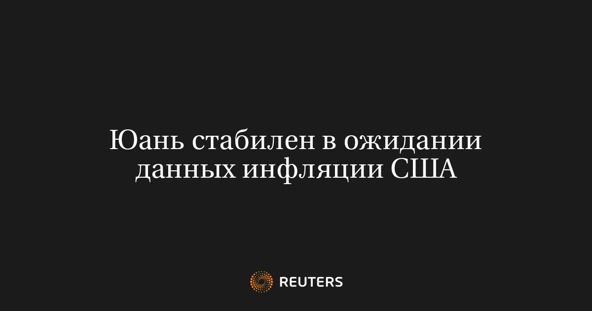 Юань стабилен в ожидании данных инфляции США