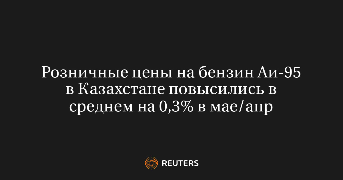 Розничные цены на бензин Аи-95 в Казахстане повысились в сре