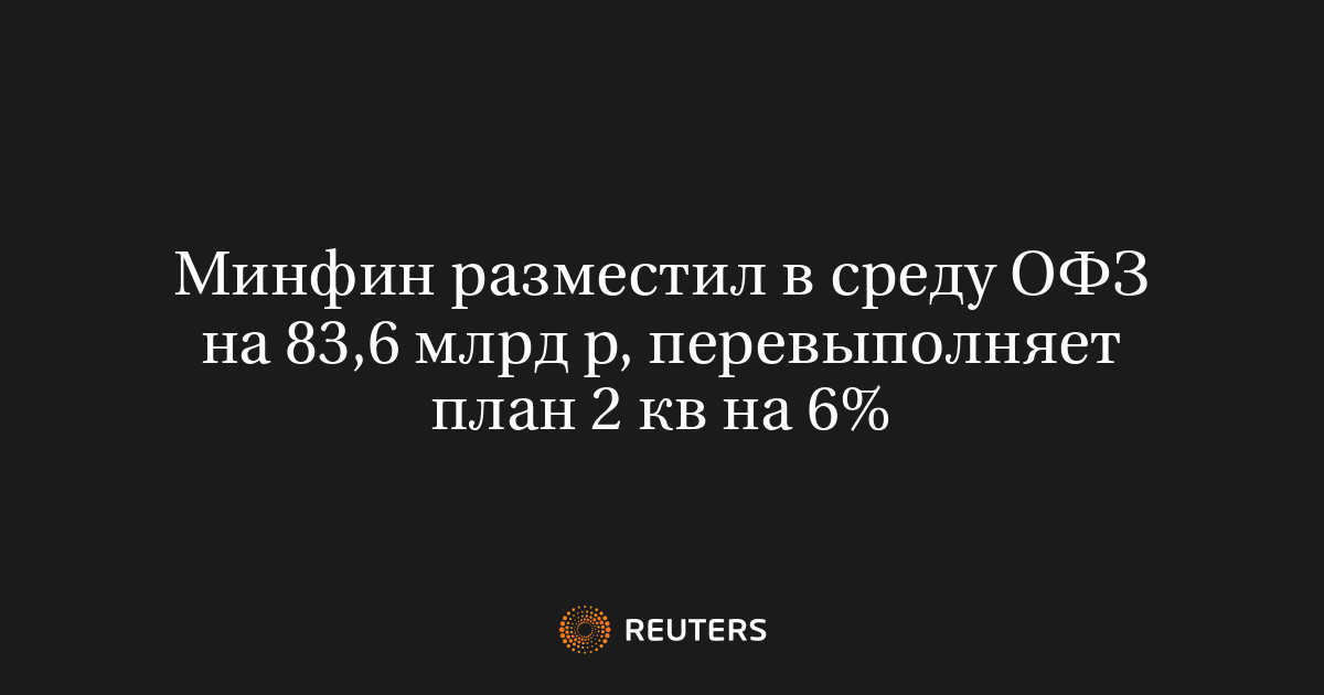 Минфин разместил в среду ОФЗ на 83,6 млрд р, перевыполняет п