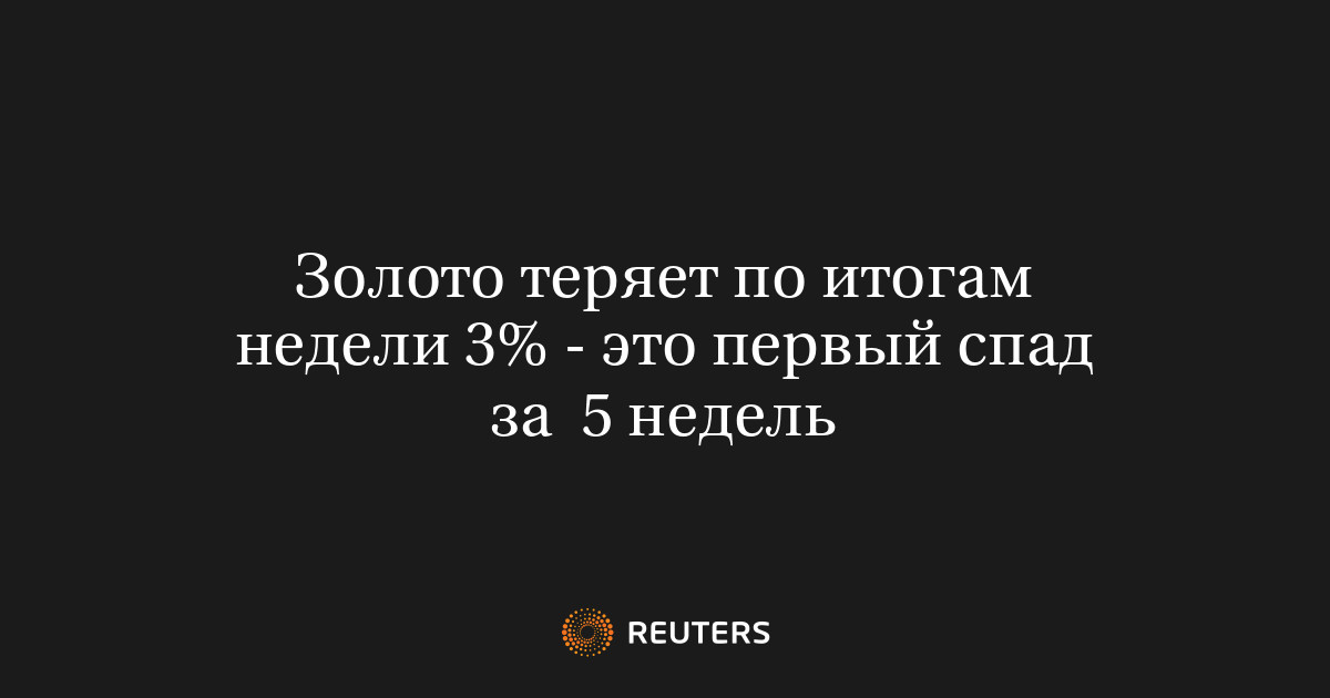 Золото теряет по итогам недели 3% - это первый спад за  5 недель