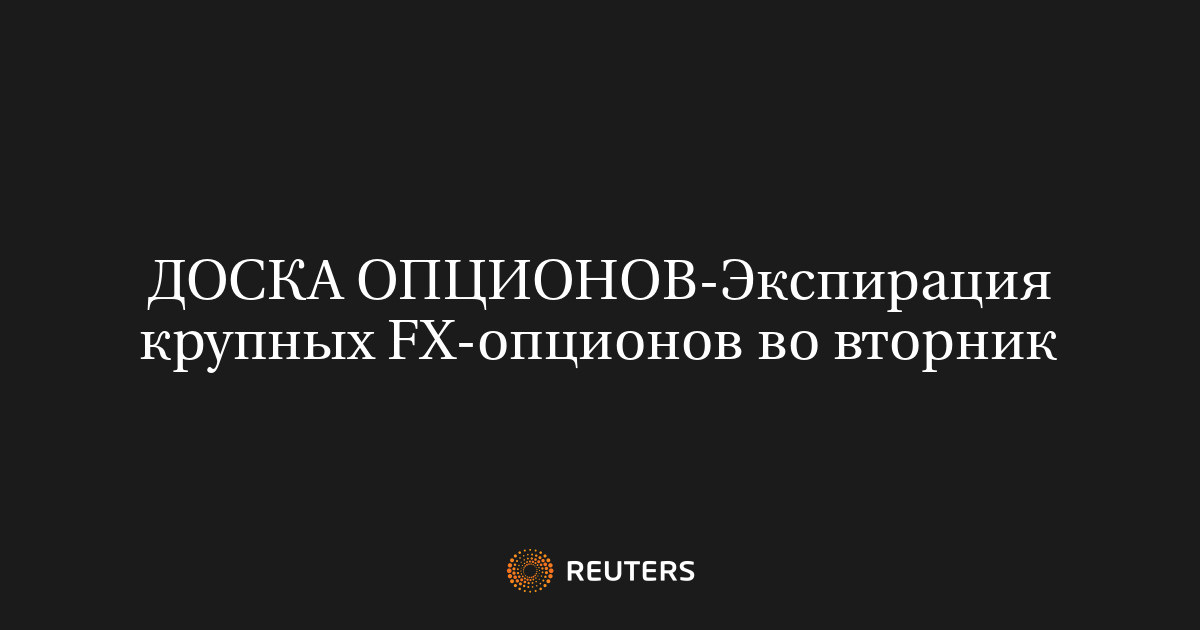 Экспирация крупных FX-опционов во вторник