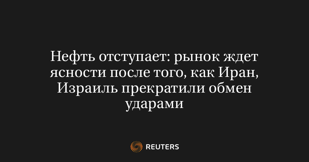 Нефть отступает: рынок ждет ясности после того, как Иран, Из