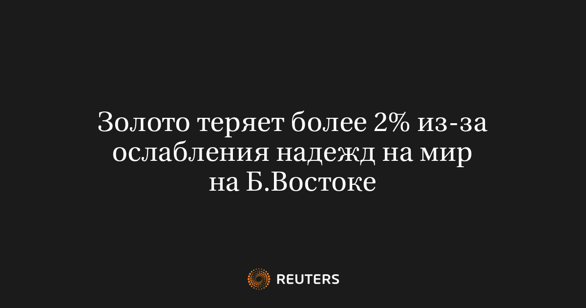 Золото теряет более 2% из-за ослабления надежд на мир на Б.В
