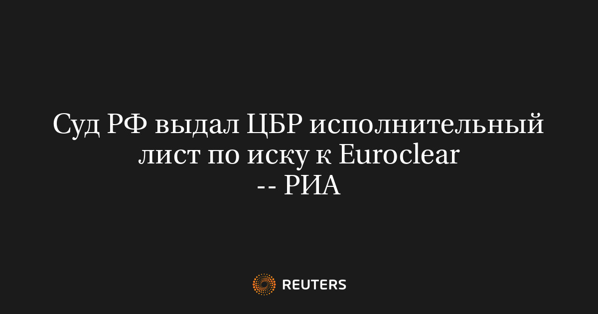 Суд РФ выдал ЦБР исполнительный лист по иску к Euroclear -- РИА