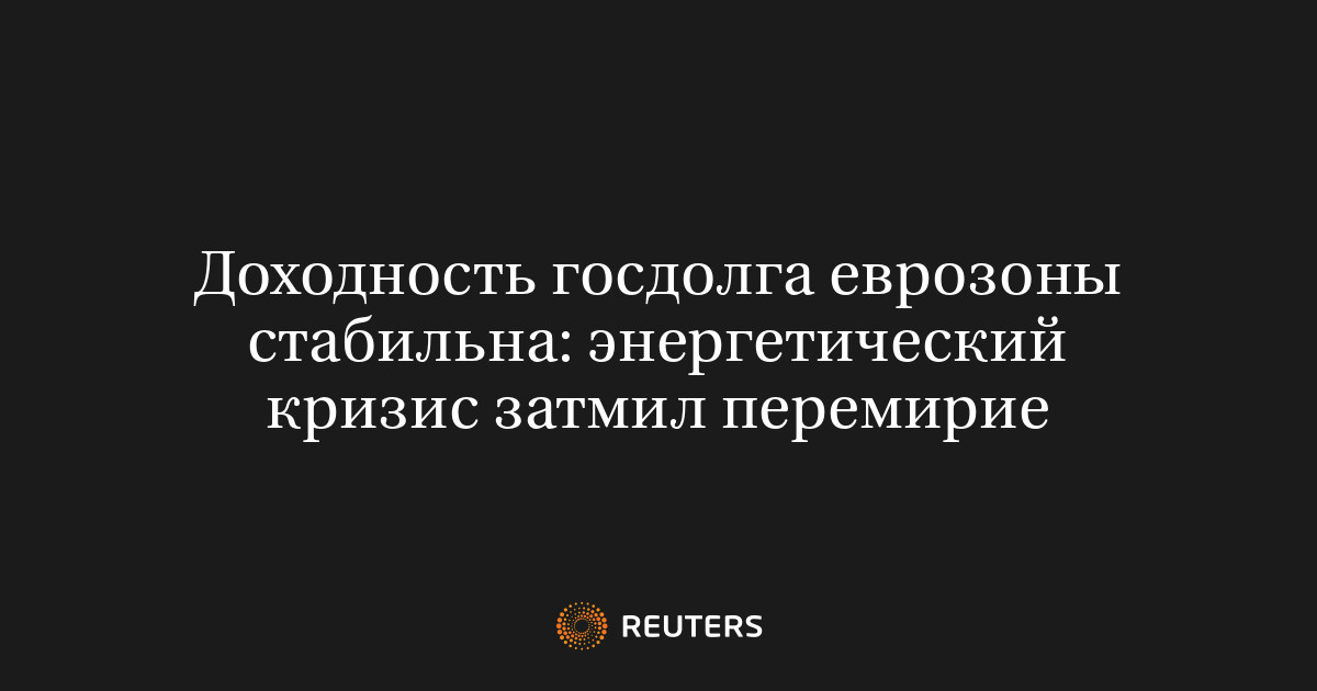 Доходность госдолга еврозоны стабильна: энергетический кризис затмил перемирие