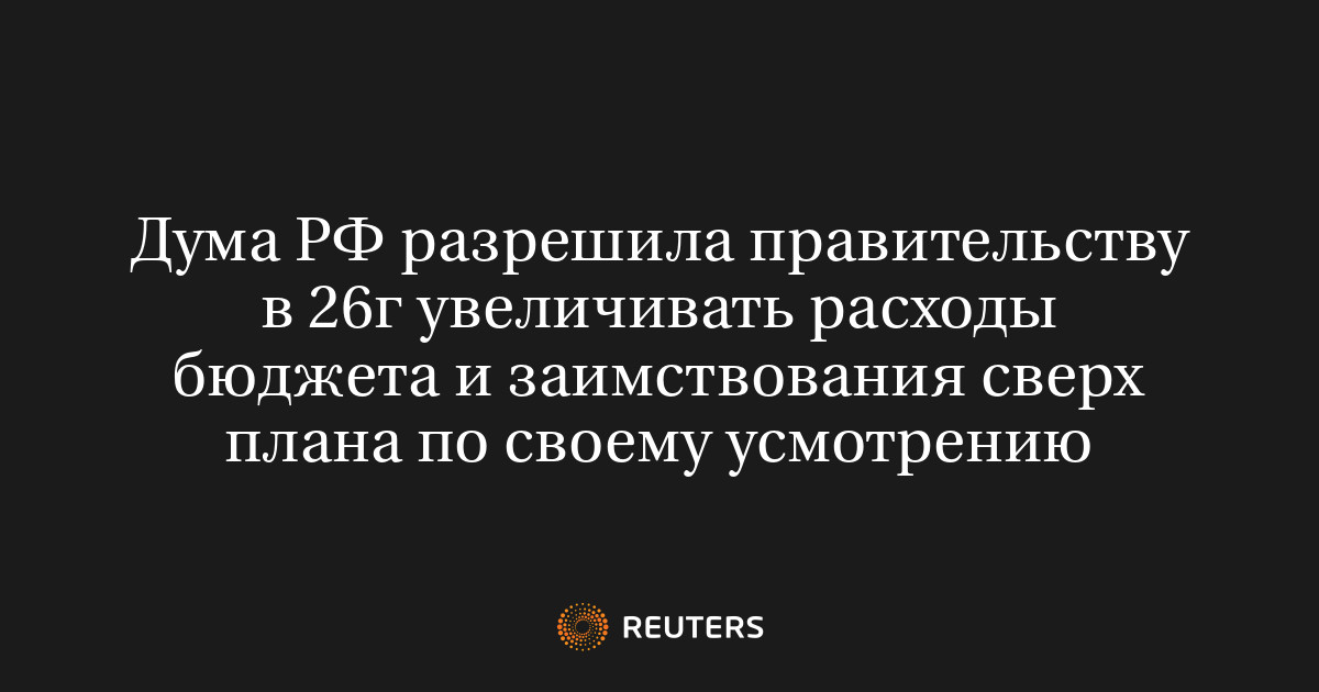 Дума РФ разрешила правительству в 26г увеличивать расходы бю