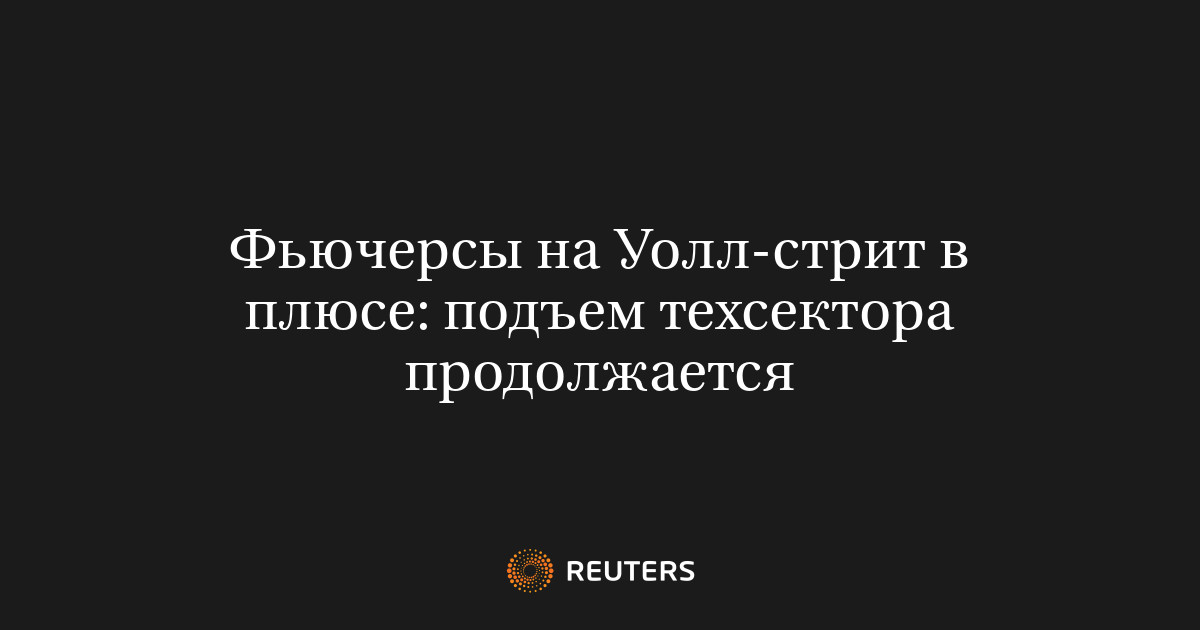 Фьючерсы на Уолл-стрит в плюсе: подъем техсектора продолжает