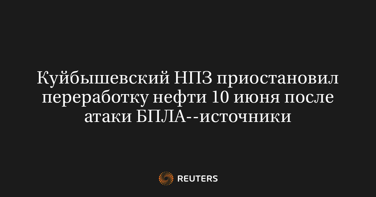 Куйбышевский НПЗ приостановил переработку нефти 10 июня посл