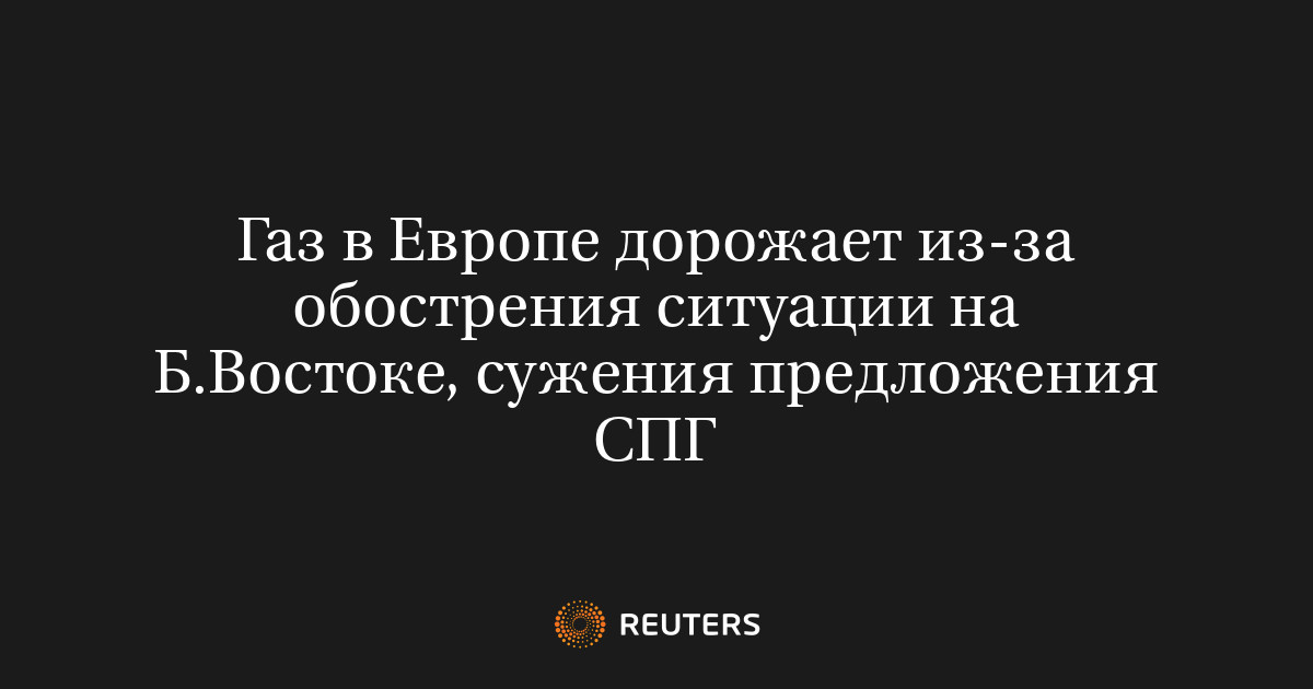 Газ в Европе дорожает из-за обострения ситуации на Б.Востоке, сужения предложения СПГ