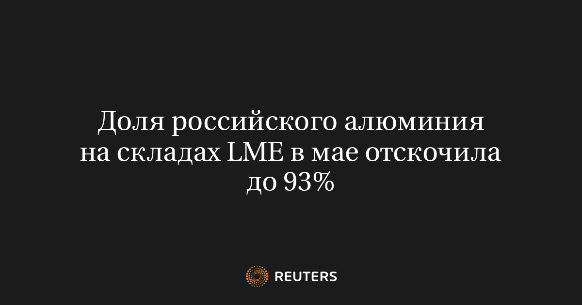 Доля российского алюминия на складах LME в мае отс