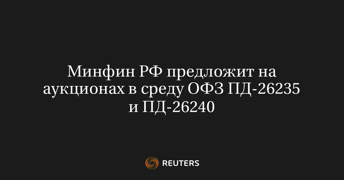 Минфин РФ предложит на аукционах в среду ОФЗ ПД-26235 и ПД-26240