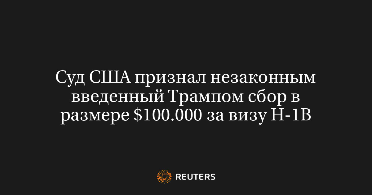 Суд США признал незаконным введенный Трампом сбор в размере 