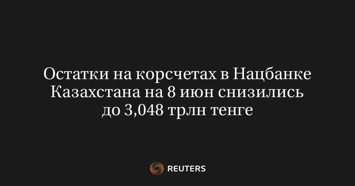 Остатки на корсчетах в Нацбанке Казахстана на 8 июн снизилис