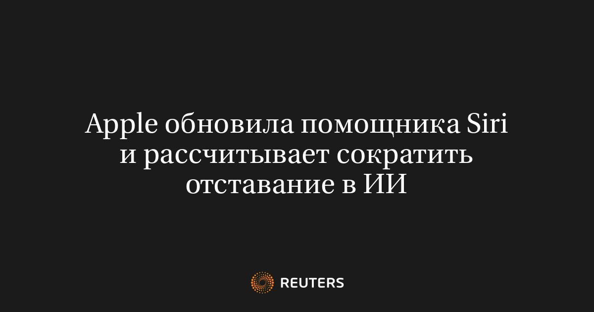 Apple обновила помощника Siri и рассчитывает cократить отста