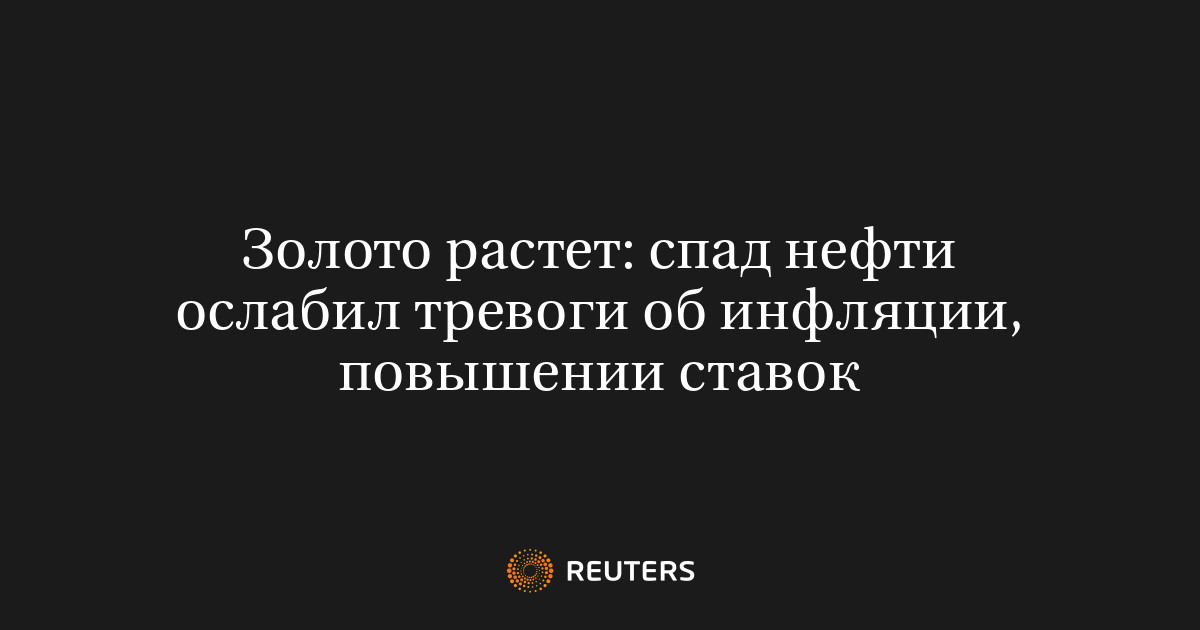 Золото растет: спад нефти ослабил тревоги об инфляции, повышении ставок