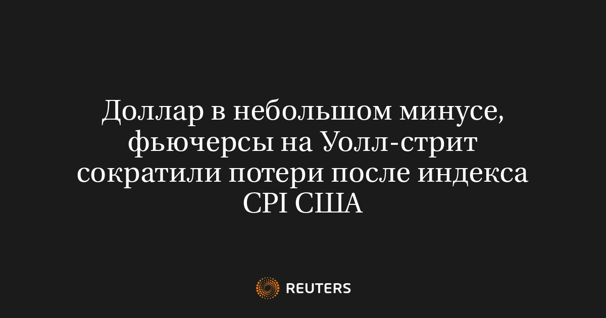 Доллар в небольшом минусе, фьючерсы на Уолл-стрит сократили 