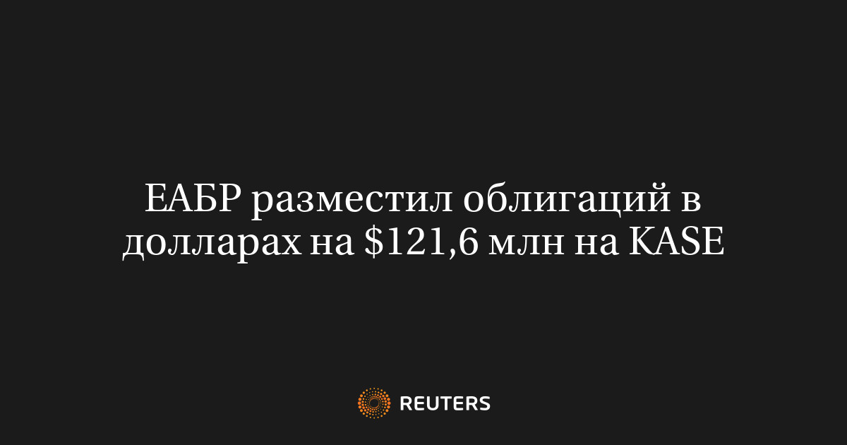 ЕАБР разместил облигаций в долларах на $121,6 млн на KASE